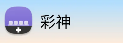 彩神 Logo